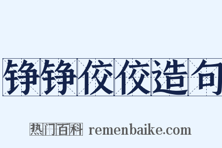 铮铮佼佼造句是什么意思的图片